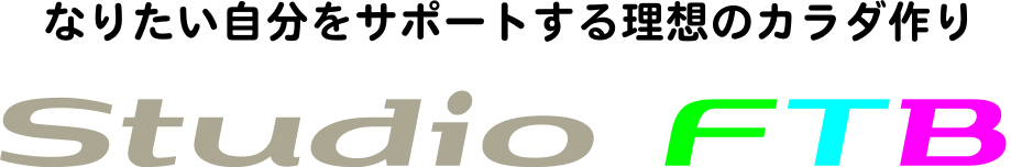 スタジオFTB横浜市都筑区青葉区センター南プライベートレッスンプライベートトレーニングダイエット体幹トレーニング猫背矯正ダンベルトレーニングヨガ火の呼吸チューブトレーニングマンツーマントレーニング